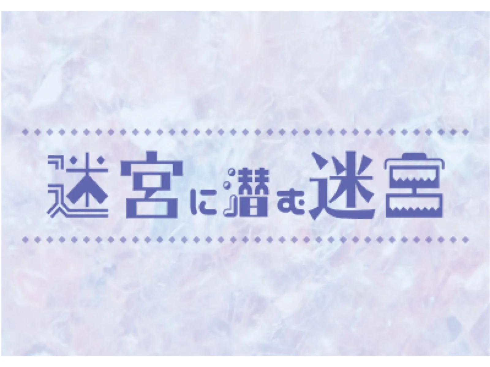 【Mystery for You 2020年6月号】月の謎『迷宮に潜む迷宮』