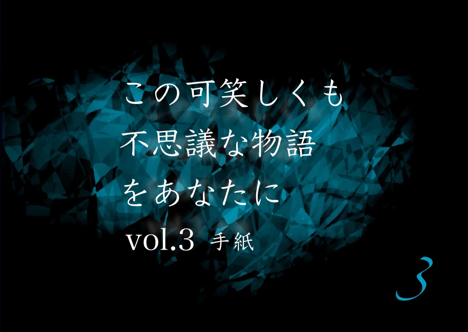 この可笑しくも不思議な物語をあなたに vol.3 手紙
