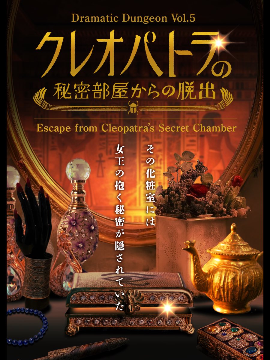 クレオパトラの秘密部屋からの脱出