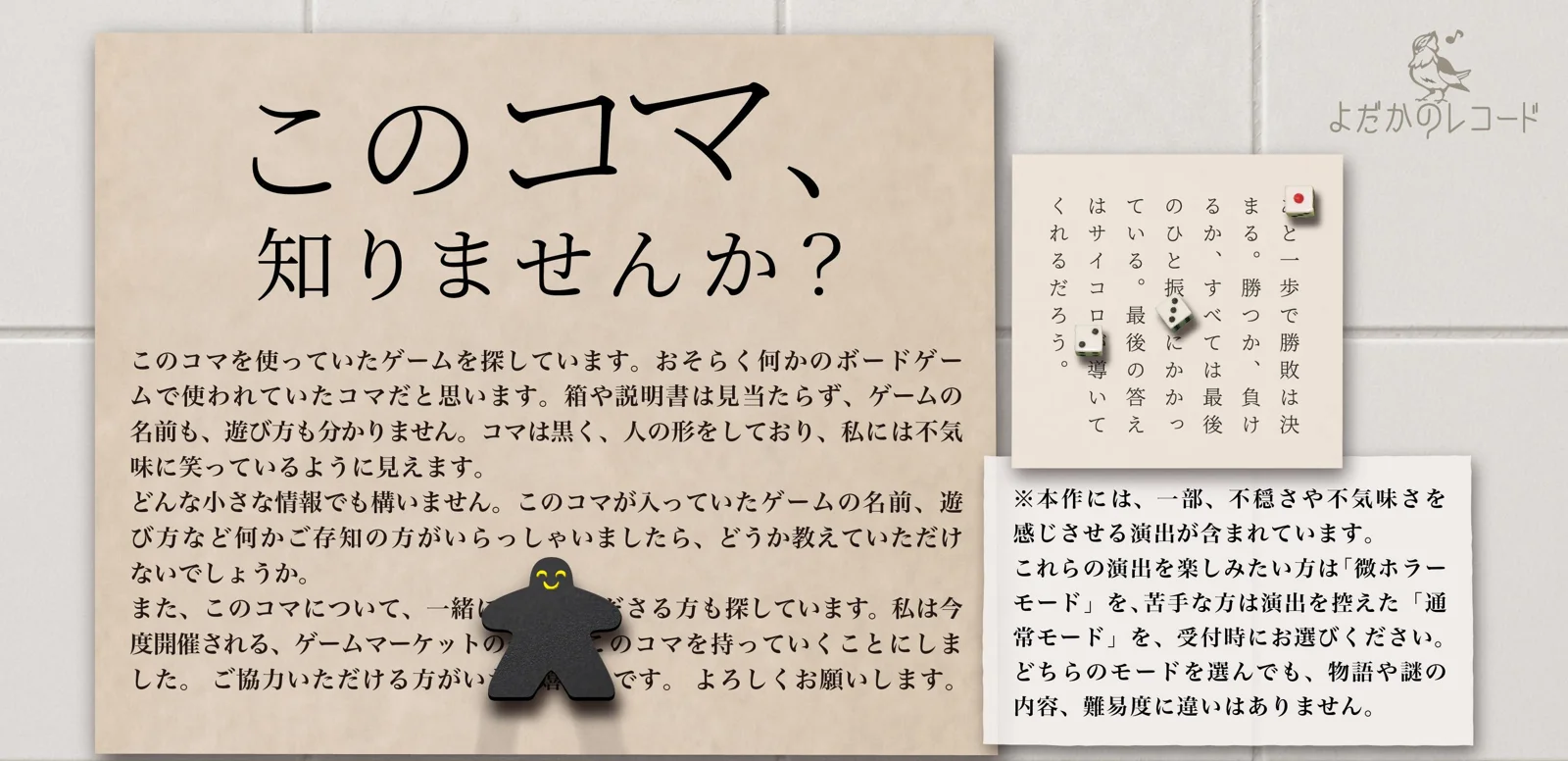 ゲームマーケット×ドラマチック謎解きゲーム このコマ、知りませんか？