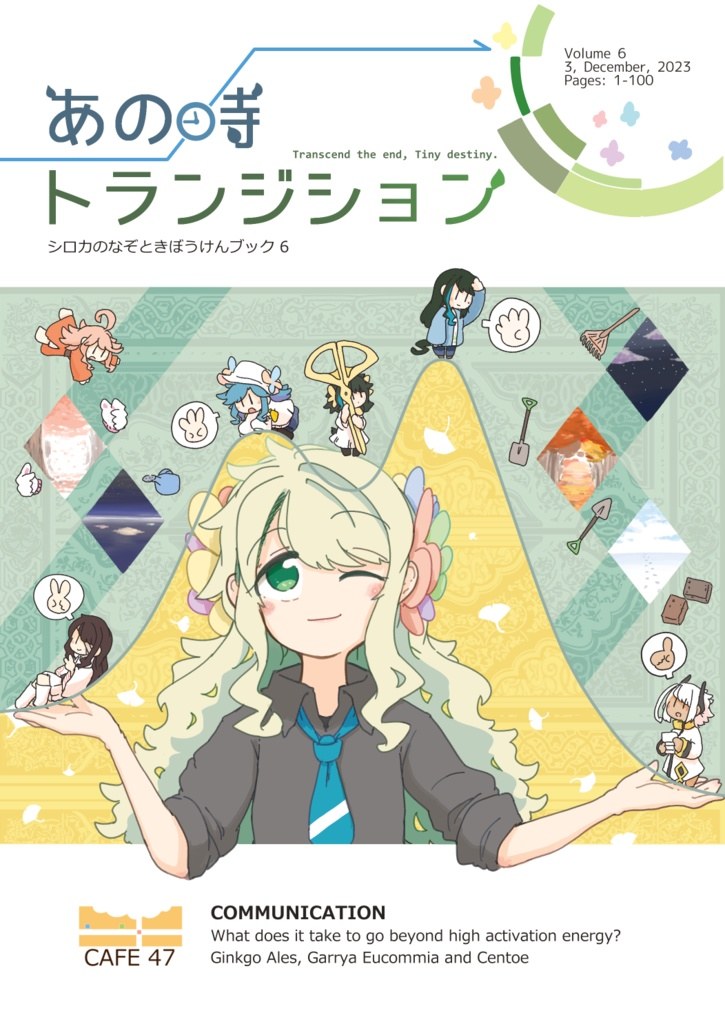 あの時トランジション