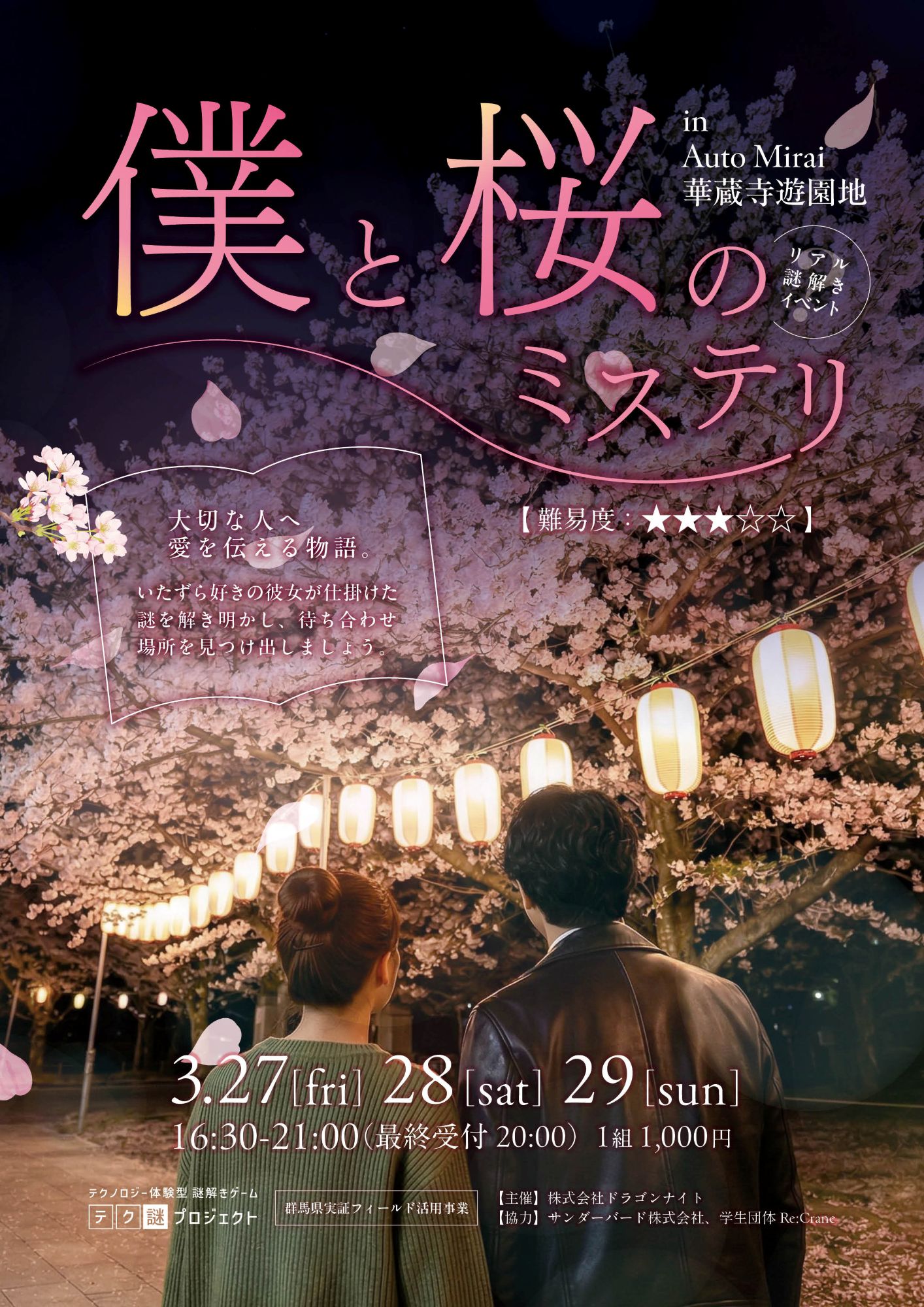 僕と桜のミステリー