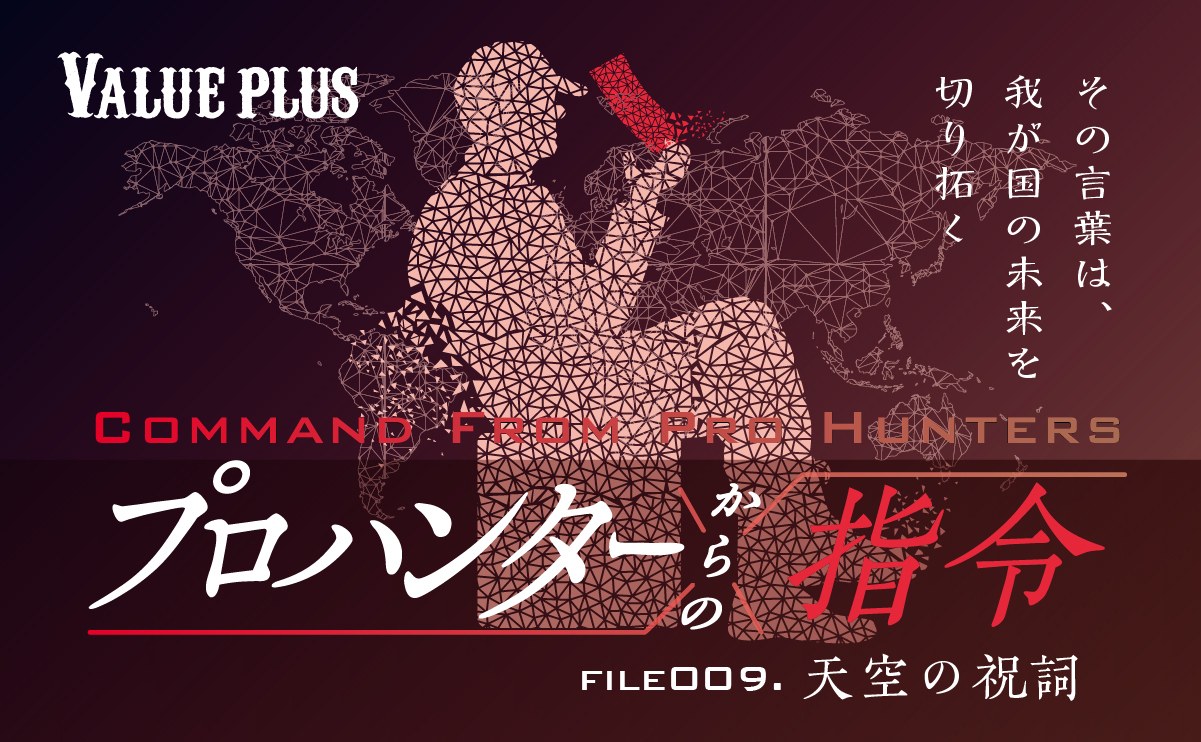 FILE009 天空の祝詞『プロハンターからの指令』Valueplus