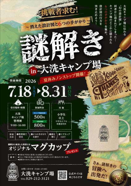 挑戦者求む!謎解きin大洗キャンプ場!