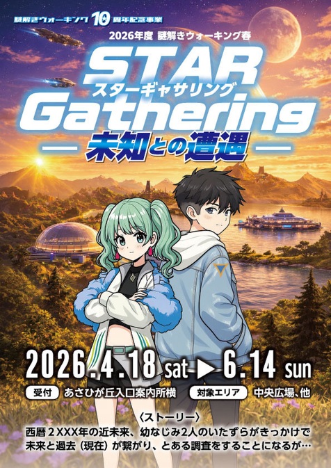 謎解きウォーキング春