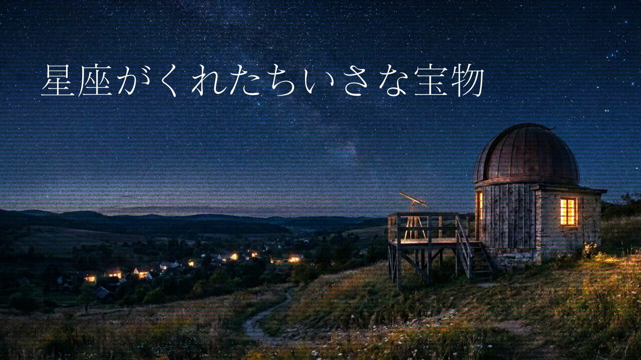 星座がくれたちいさな宝物