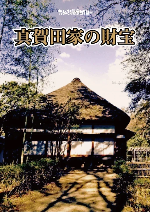 真賀田家の財宝
