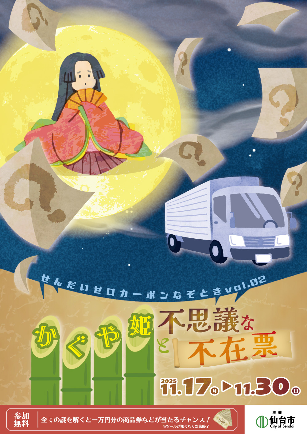 かぐや姫と不思議な不在票
