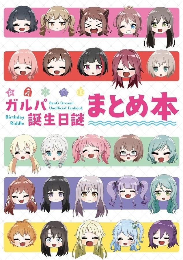ガルパ誕生日謎まとめ本