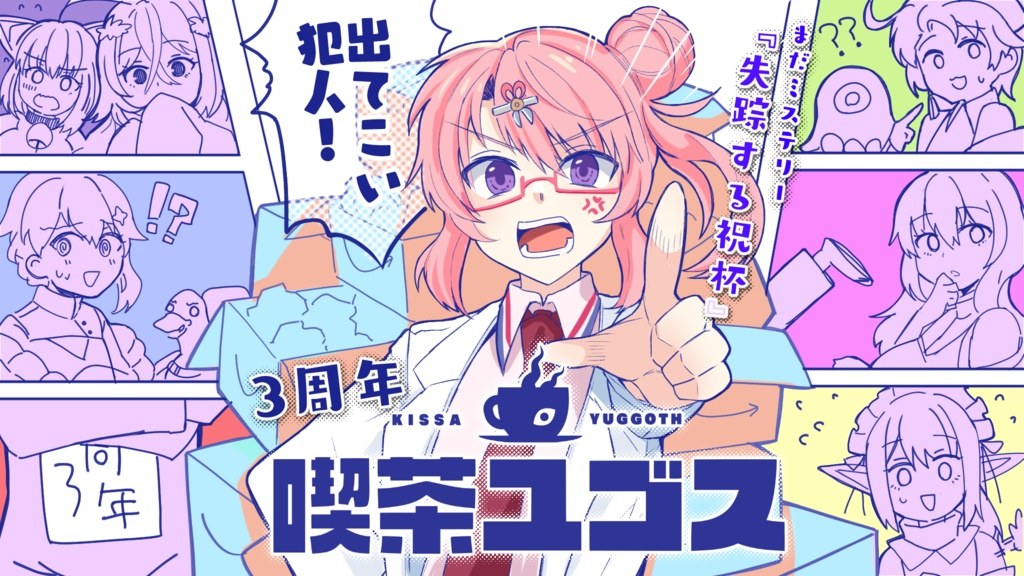 「失踪する祝杯」