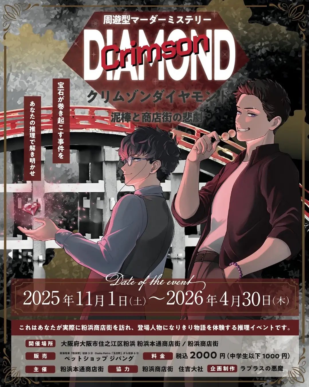 クリムゾンダイヤモンド 泥棒と商店街の悲劇