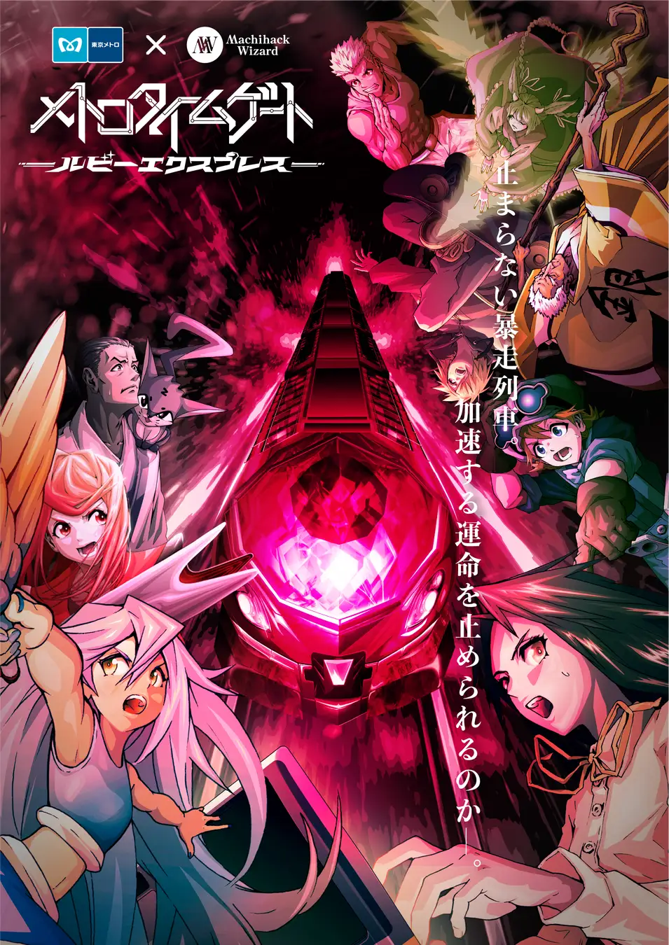 メトロタイムゲート ルビーエクスプレス(本編・真相編)