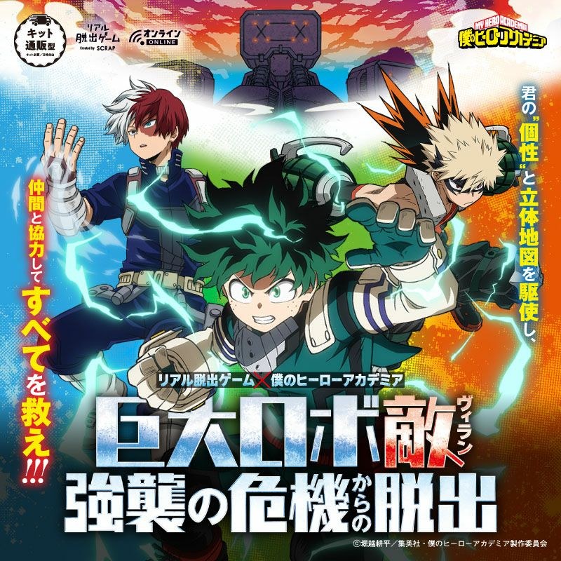 リアル脱出ゲーム×僕のヒーローアカデミア『巨大ロボ敵〈ヴィラン〉強襲の危機からの脱出』
