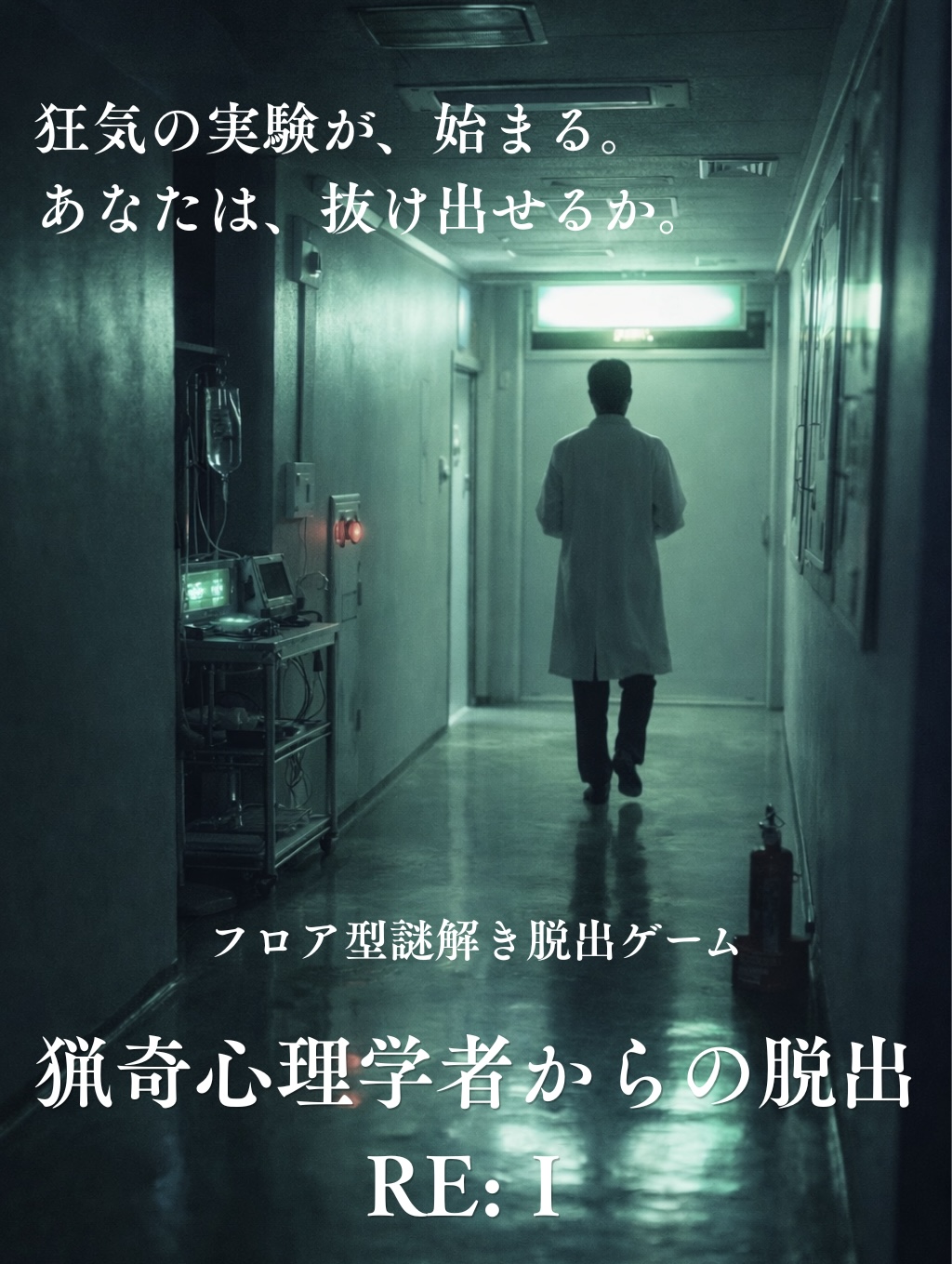 猟奇心理学者からの脱出RE:Ⅰ