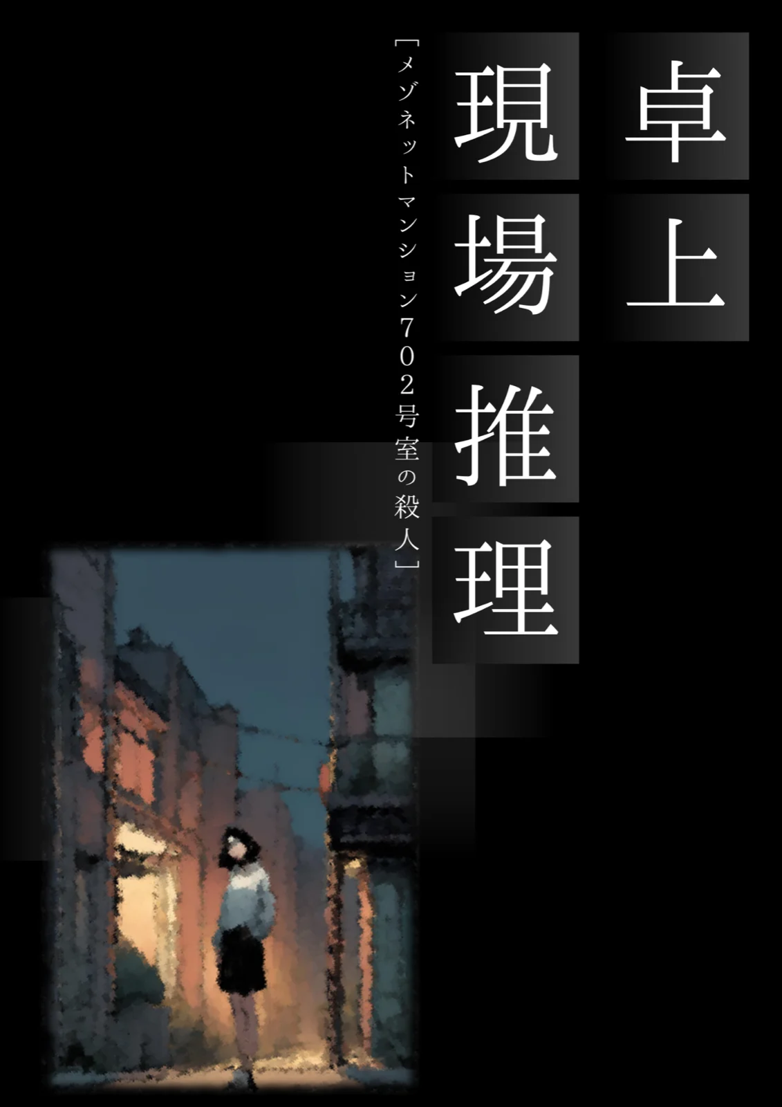 卓上現場推理