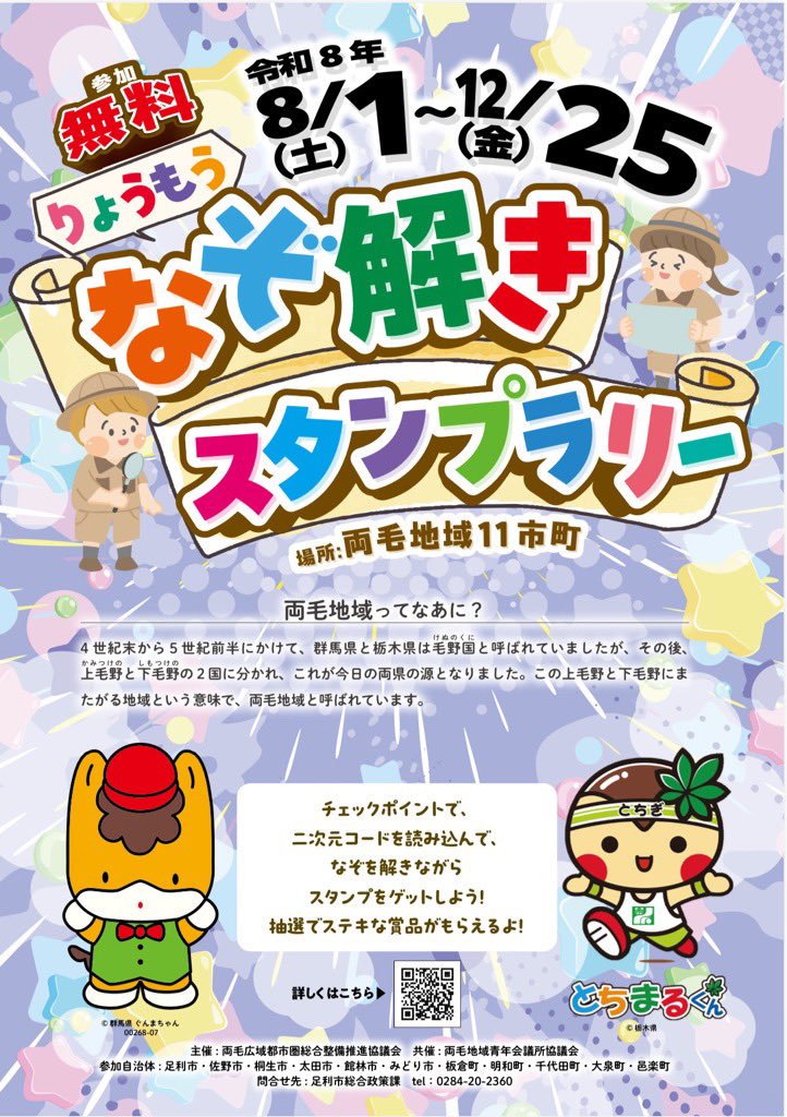 両毛地域の11市町を巡る「謎解きスタンプラリー」