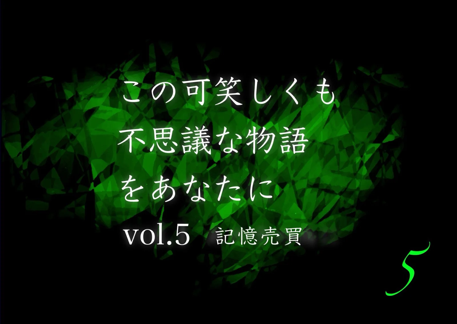 この可笑しくも不思議な物語をあなたに vol.5 記憶売買