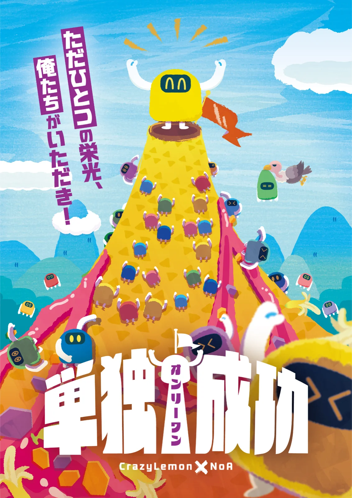 【CrazyLemon】単独成功 - 東京都のホール型