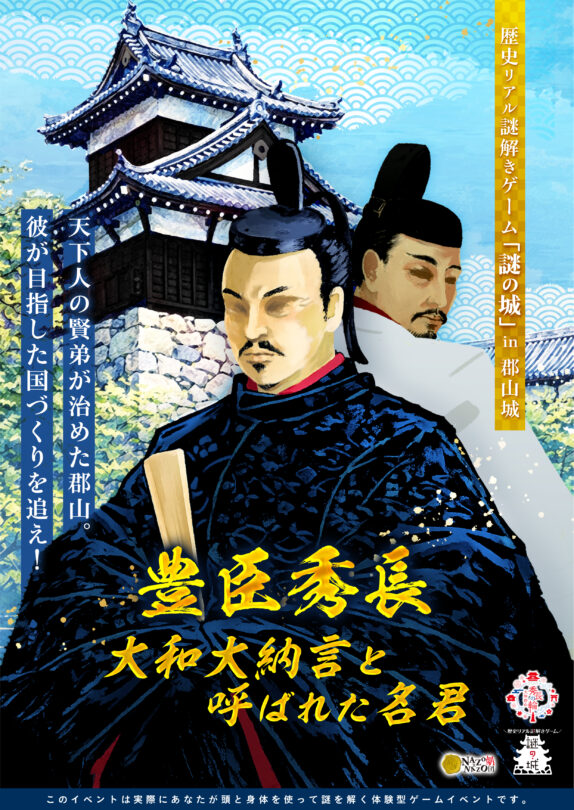 歴史リアル謎解きゲーム「謎の城」in 郡山城「豊臣秀長 大和大納言と呼ばれた名君」