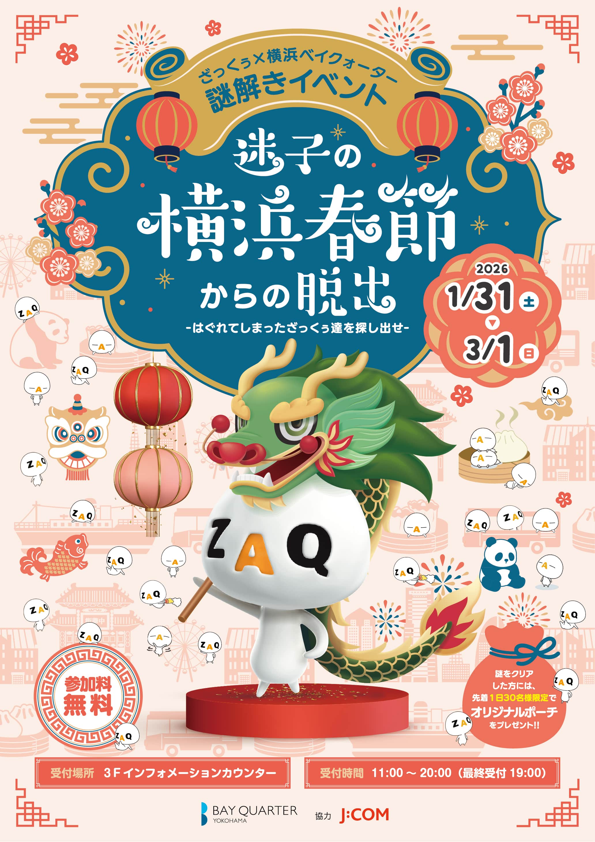 ざっくぅ×横浜ベイクォーター 謎解きイベント「迷子の横浜春節からの脱出〜はぐれてしまったざっくぅ達を探し出せ〜」