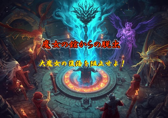 「魔女の館からの脱出」～大魔女の復活儀式を阻止せよ！～