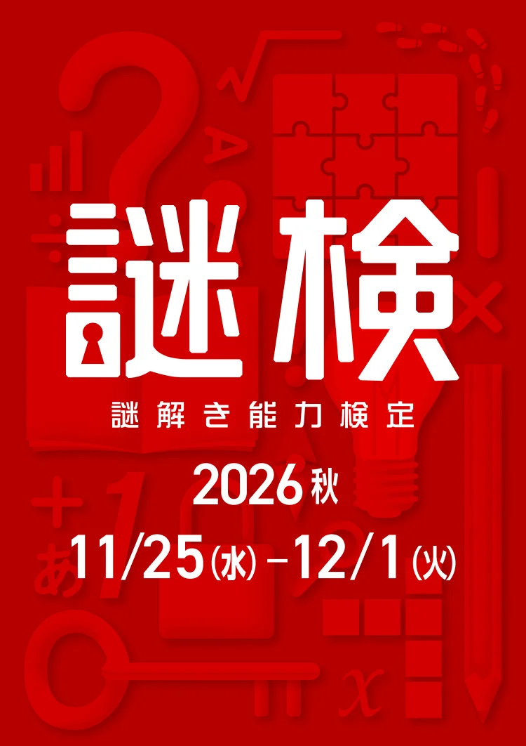 謎解き能力検定（謎検）2026秋