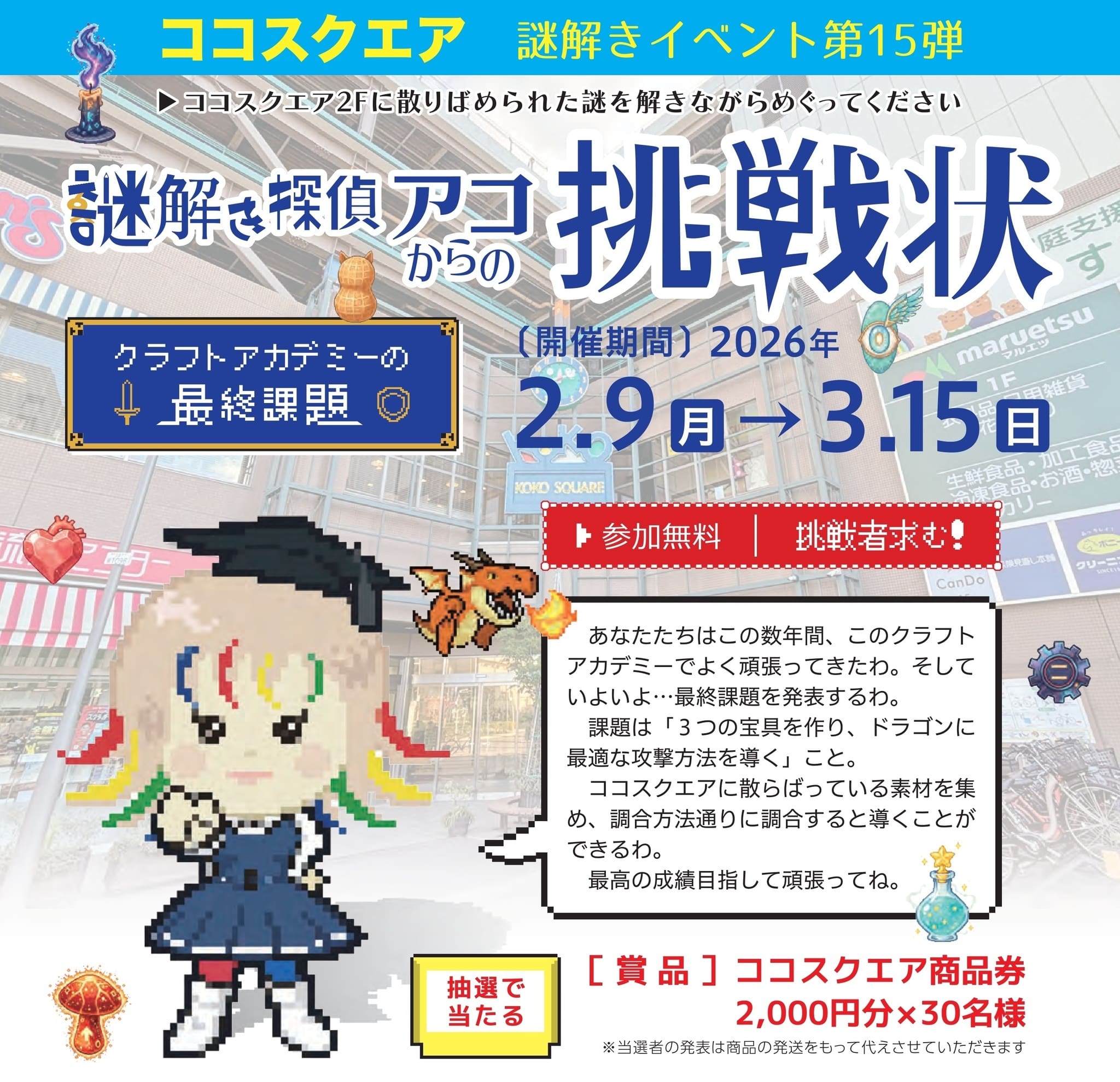 謎解き探偵アコからの挑戦状　クラフトアカデミーの最終課題