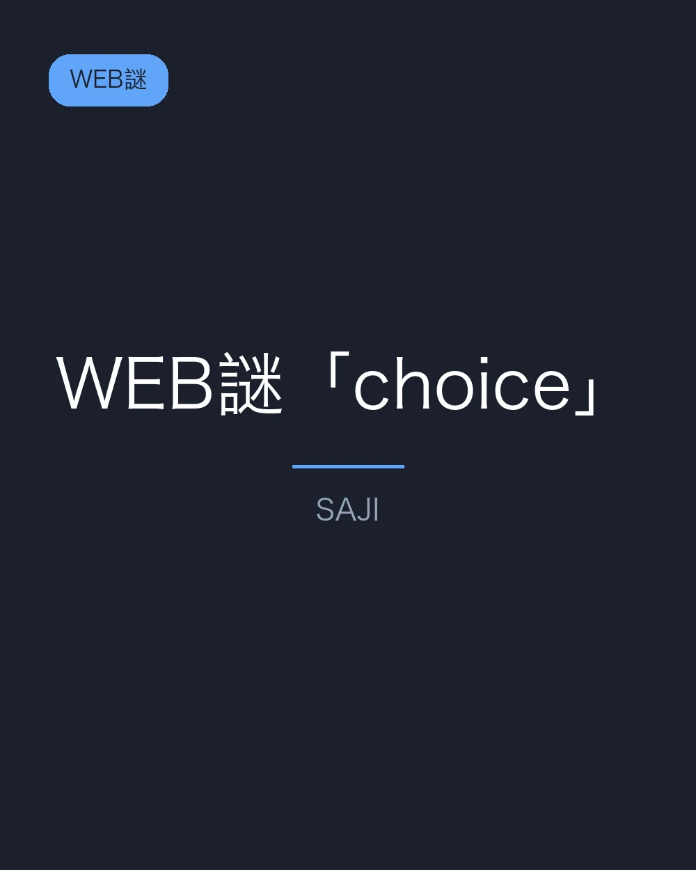 WEB謎「choice」