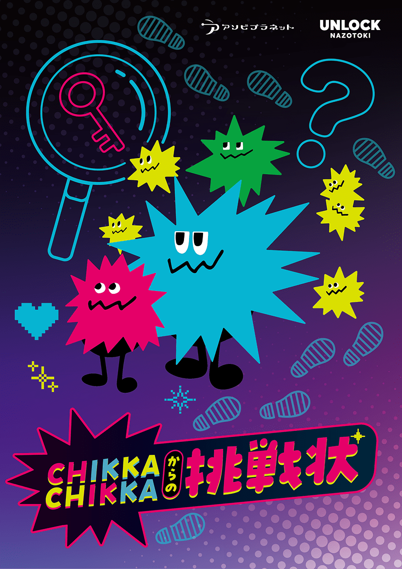 CHIKKA CHIKKAからの挑戦状〜秘密のメダルを見つけ出せ〜