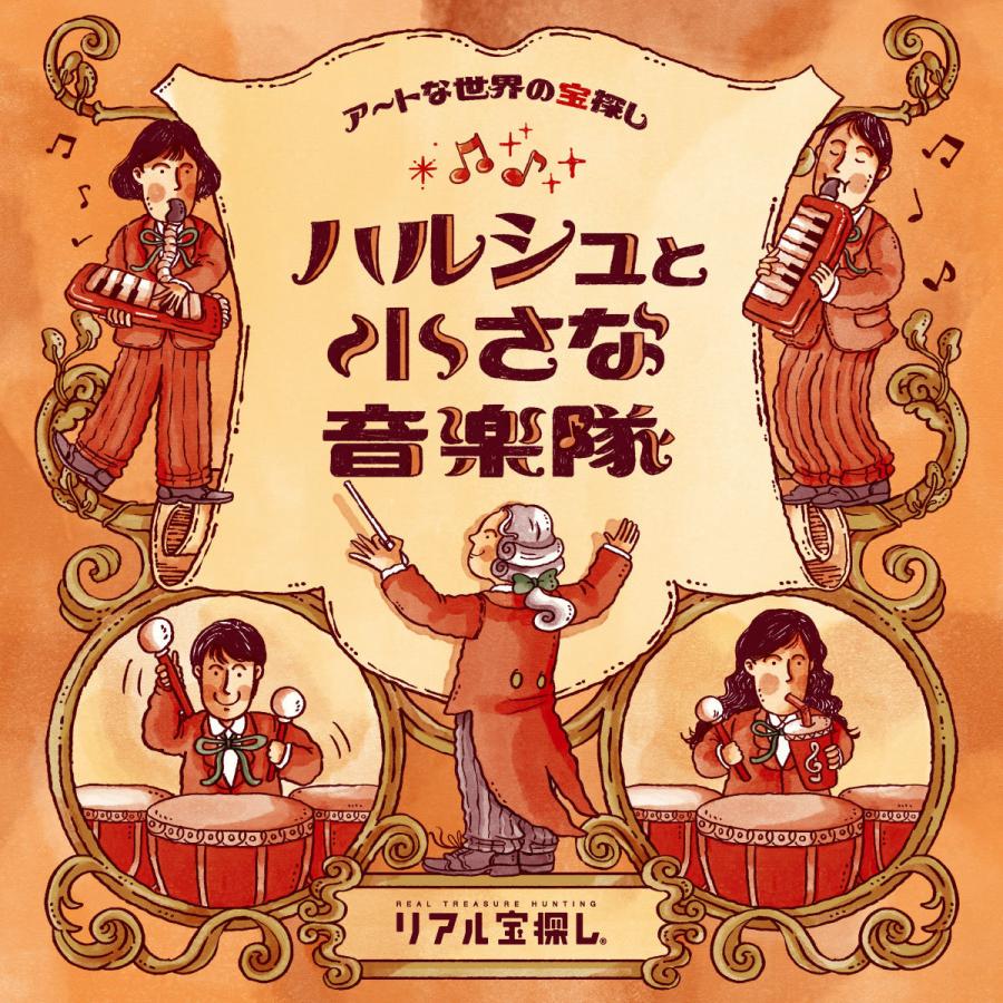 アートな世界の宝探し ハルシュと小さな音楽隊