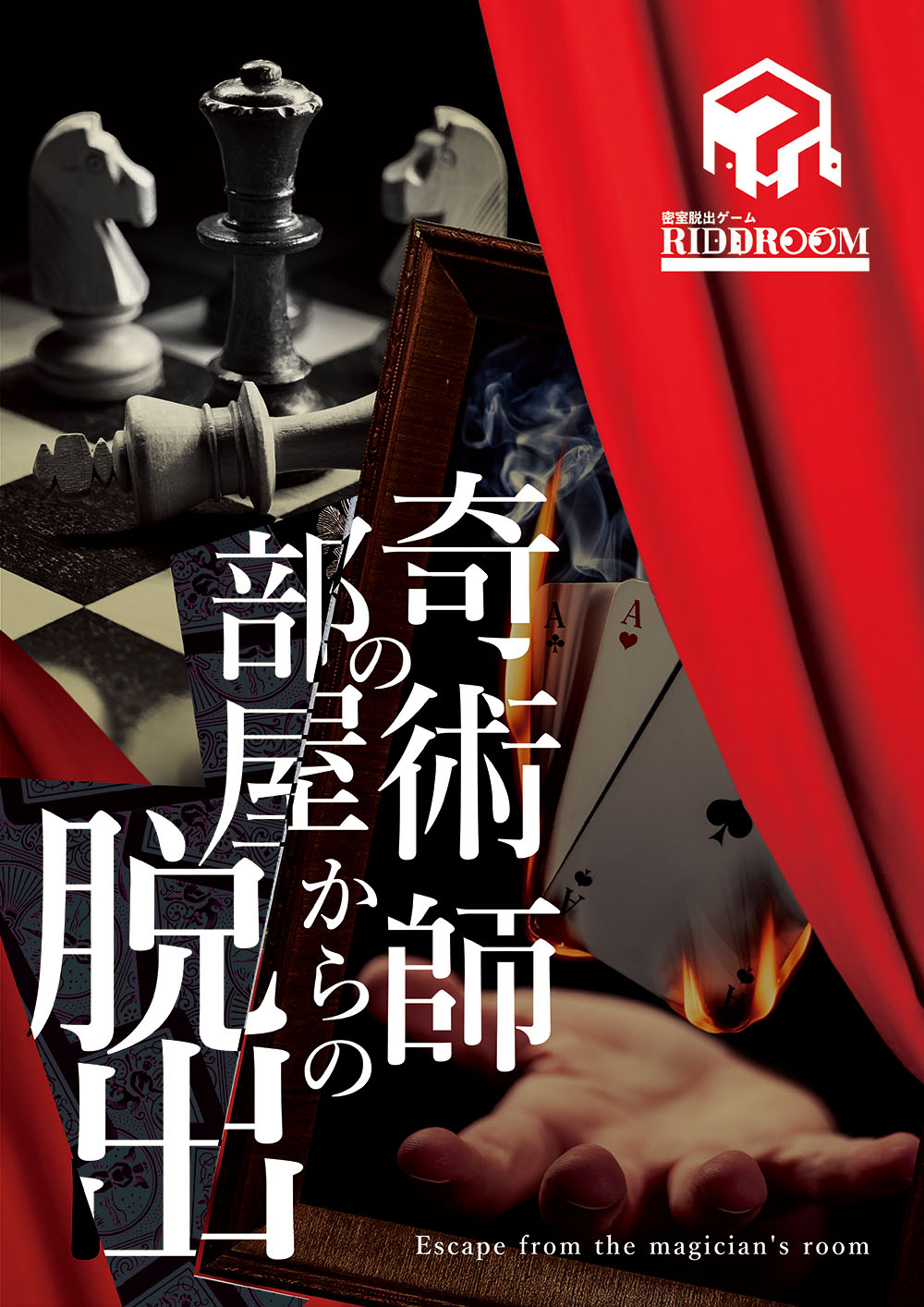 奇術師の部屋からの脱出