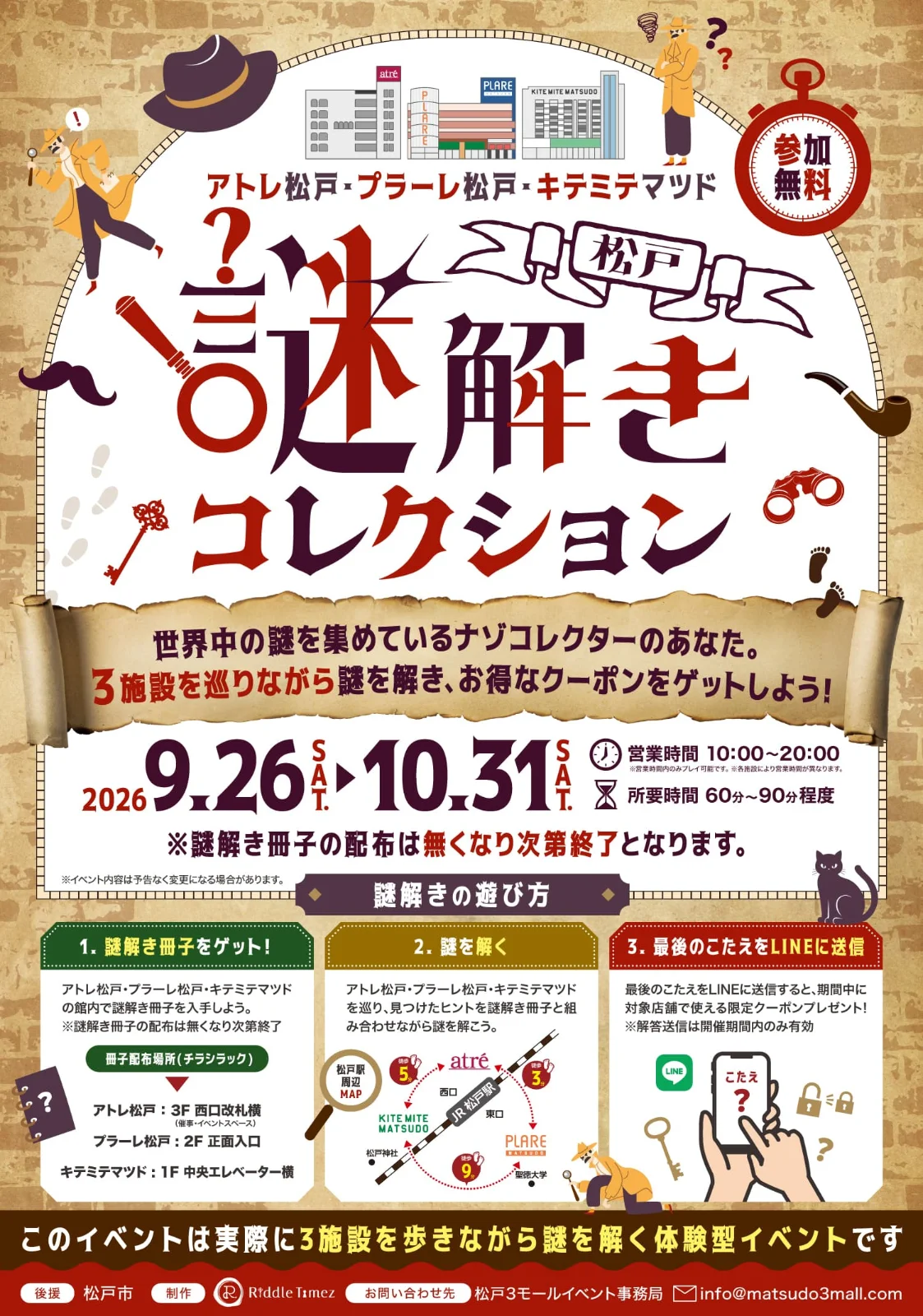 【3施設合同 周遊型謎解きイベント】松戸謎解きコレクション