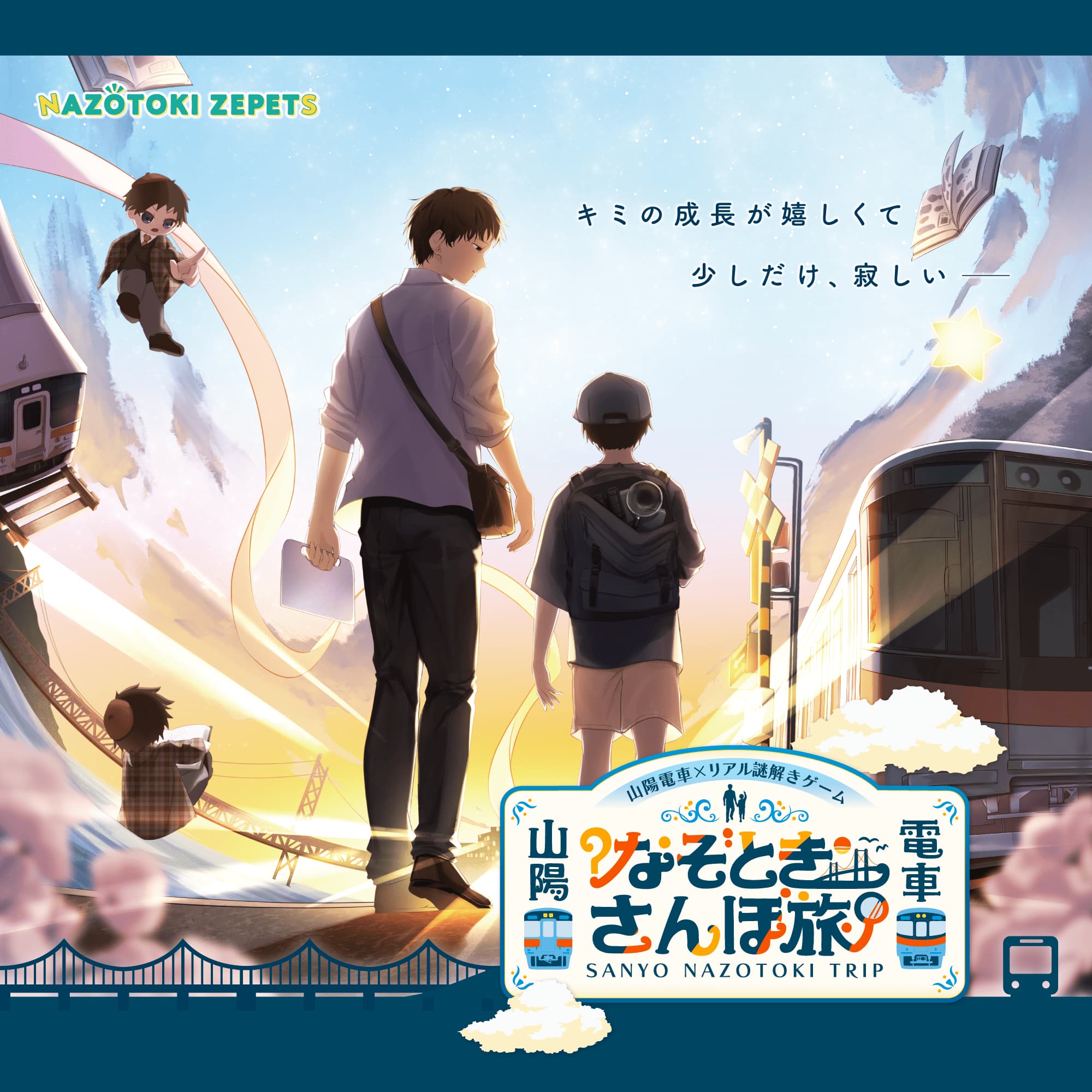 山陽電車×リアル謎解きゲーム『なぞときさんぽ旅 2026』