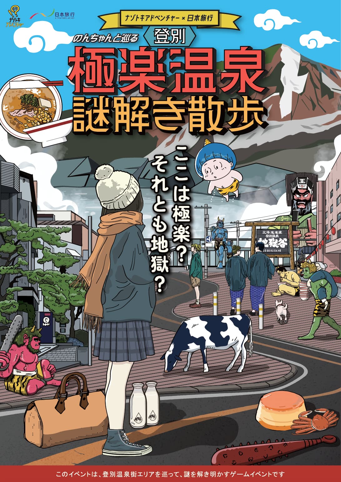 登別極楽温泉謎解き散歩