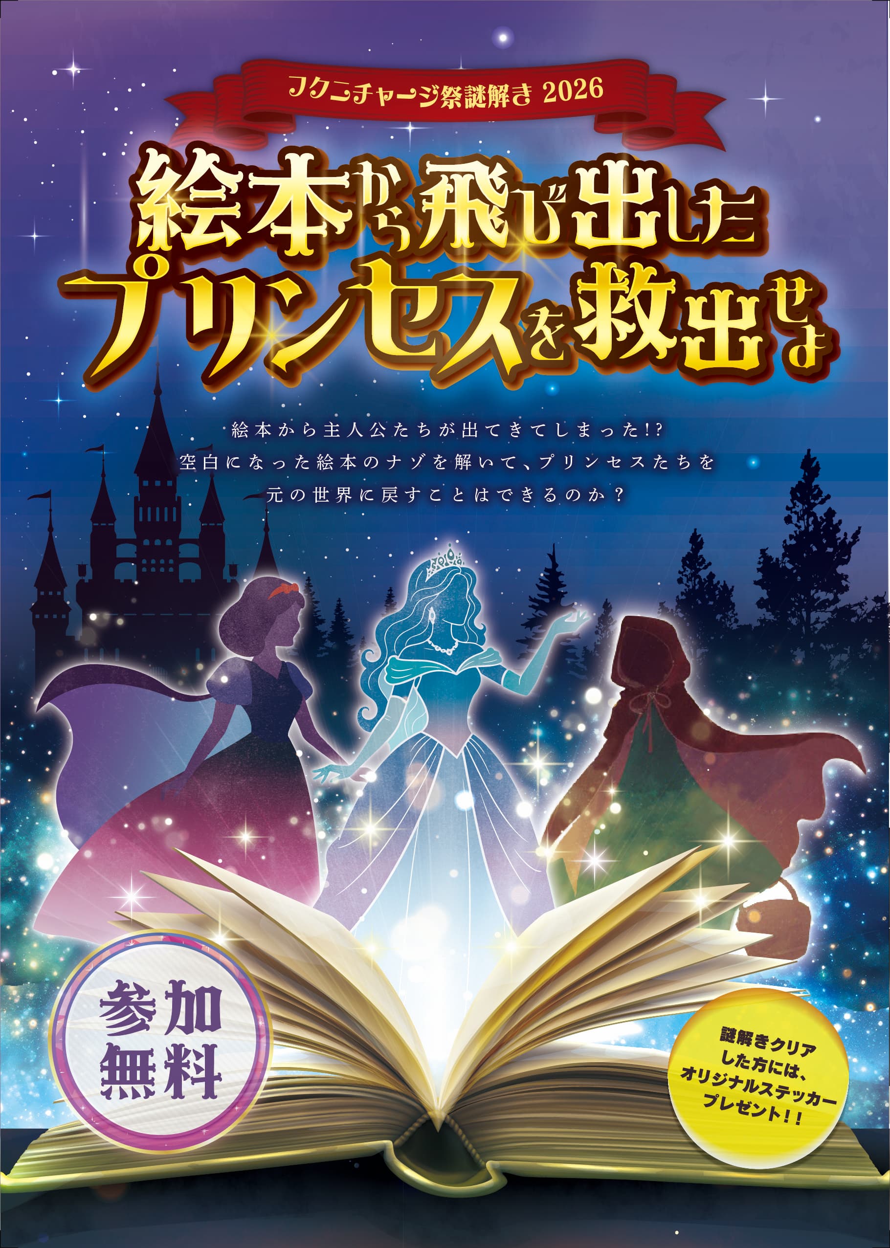 フクニチャージ祭謎解き 2026「絵本から飛び出したプリンセスを救出せよ」
