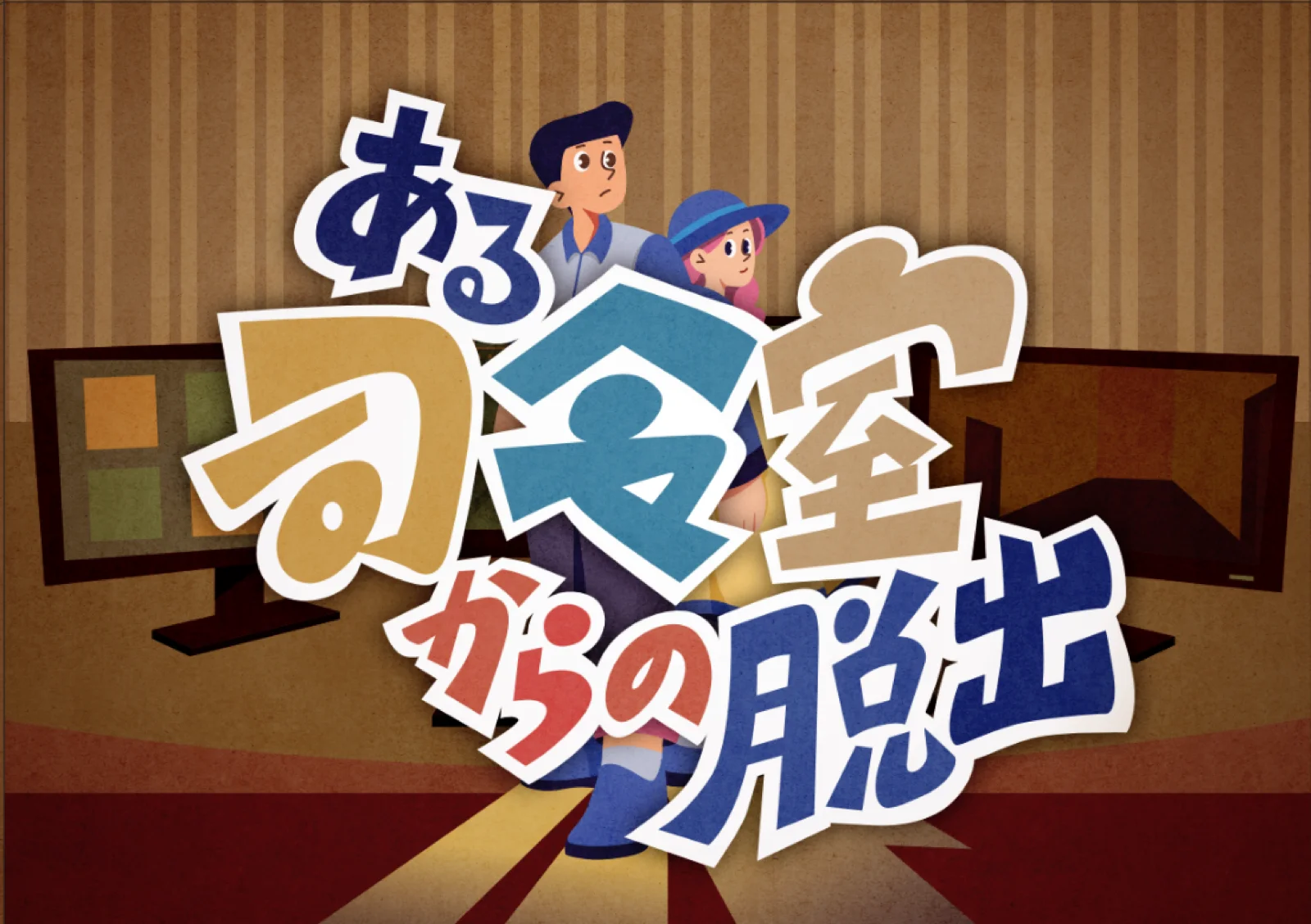【Mystery for You 2024年11月号】花の謎『ある司令室からの脱出』