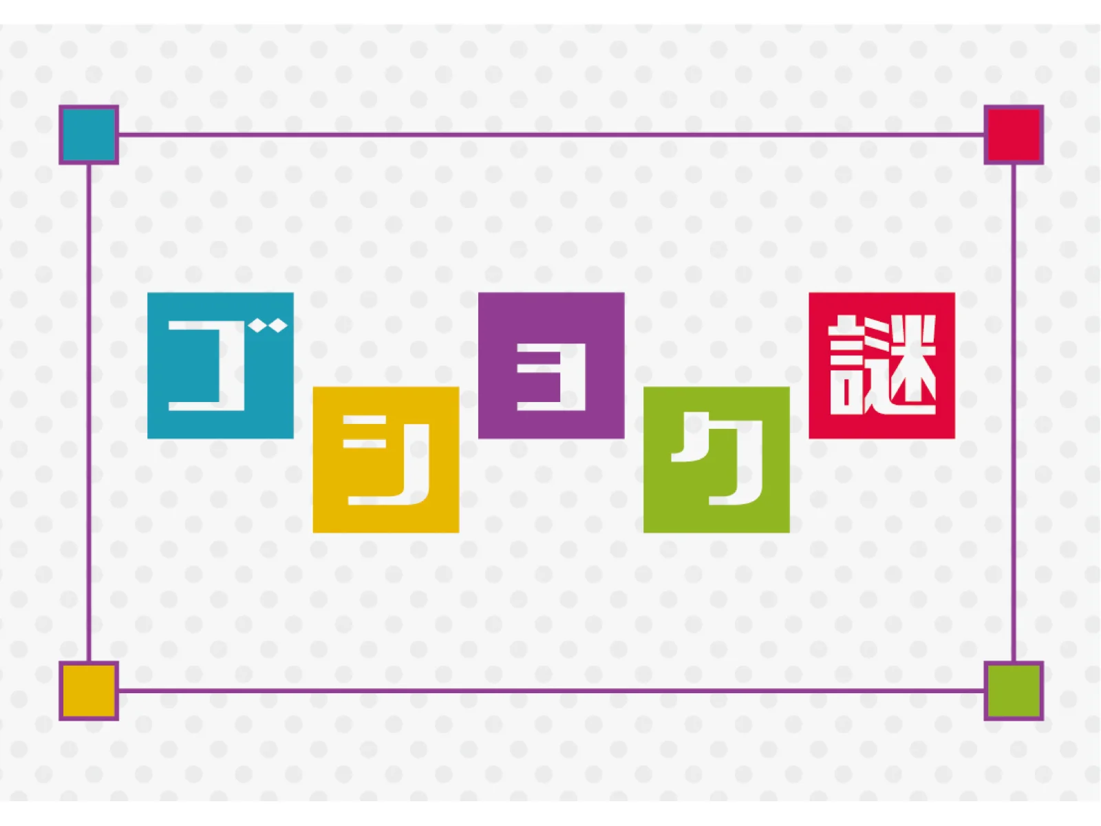 【Mystery for You 2020年12月号】月の謎『ゴショク謎』