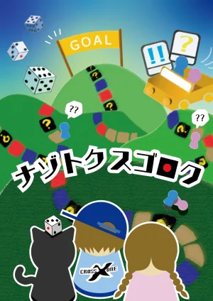 ナゾトクスゴロク