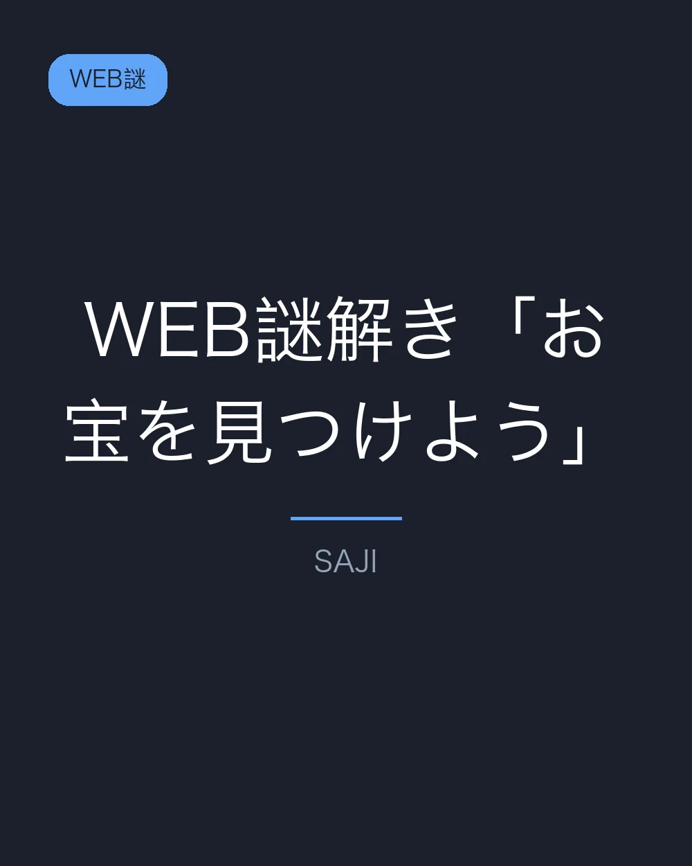 WEB謎解き「お宝を見つけよう」
