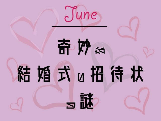 6月謎〜奇妙な結婚式の招待状〜