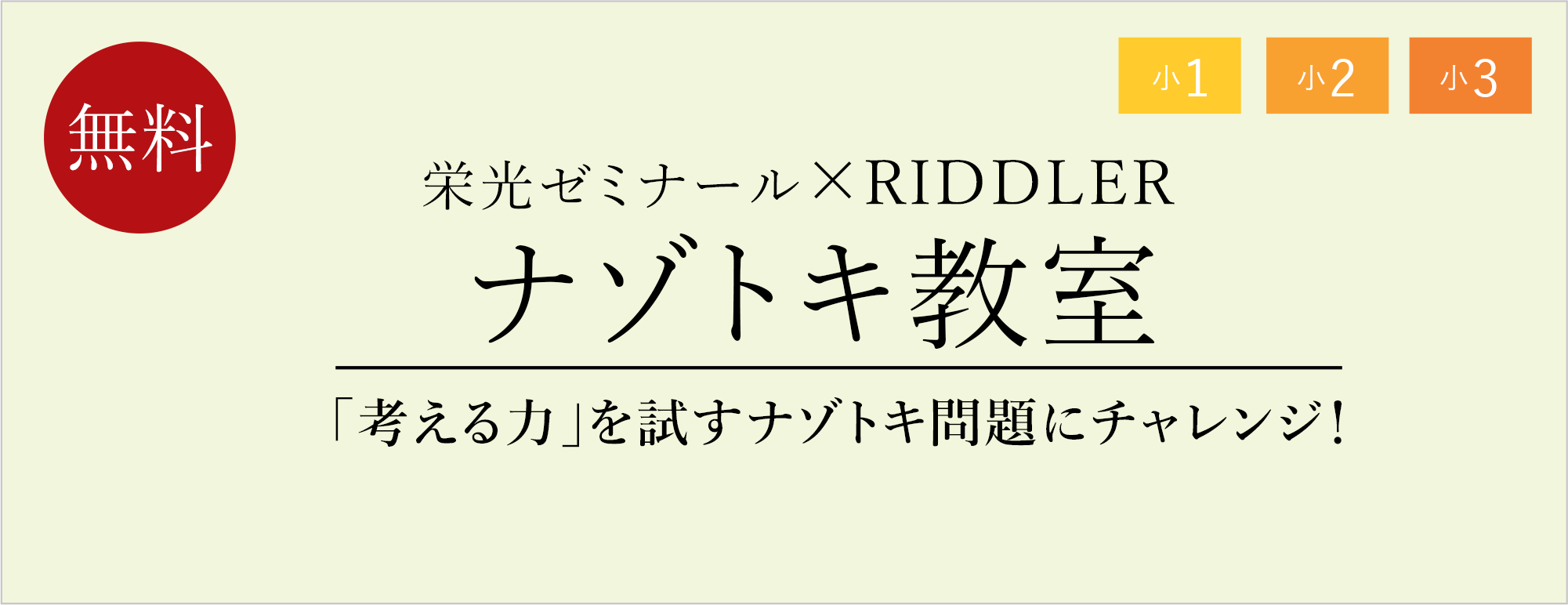 栄光ゼミナール×RIDDLER 「ナゾトキ教室」