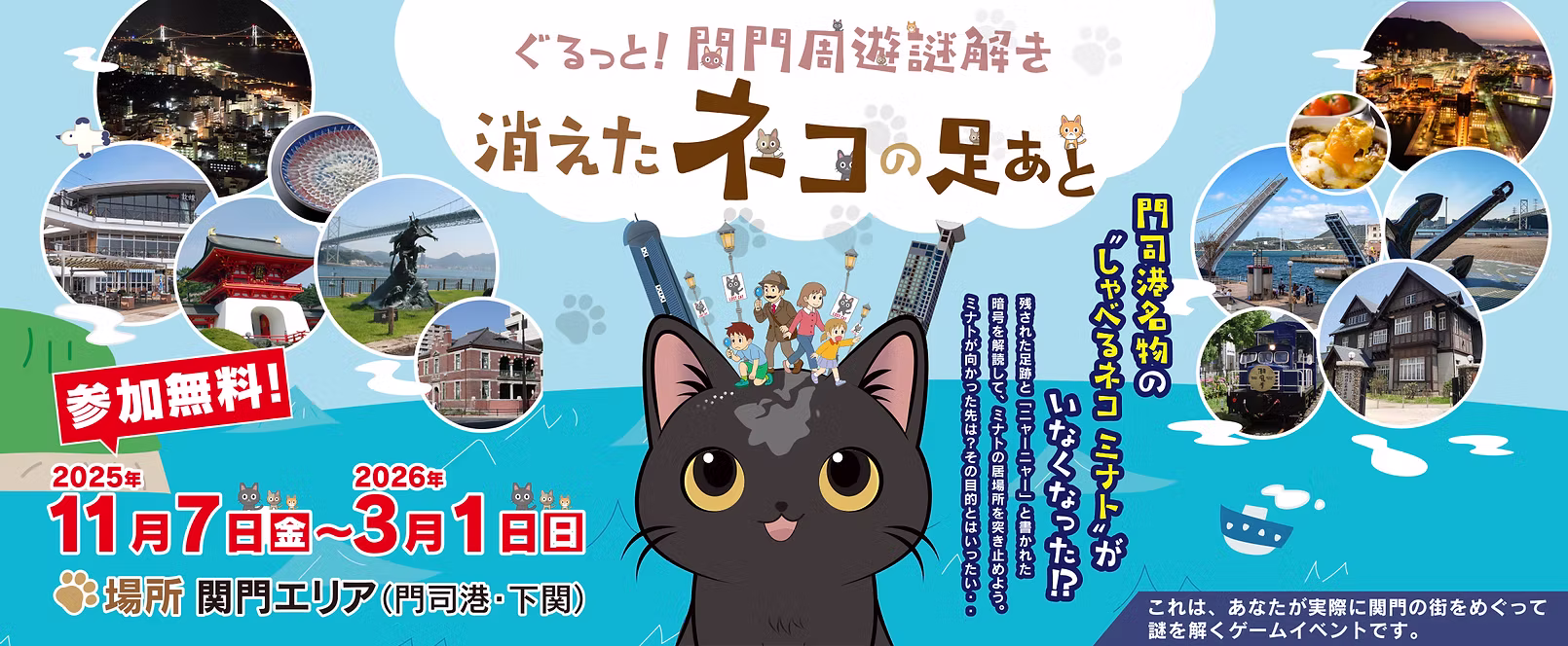 ぐるっと!関門謎解き 消えたネコの足あと