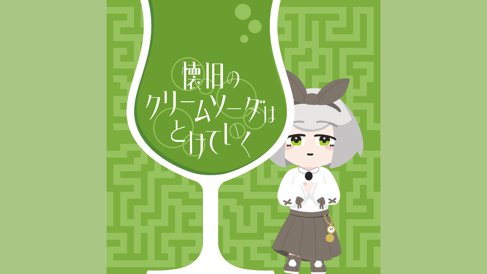 懐旧のクリームソーダはとけていく