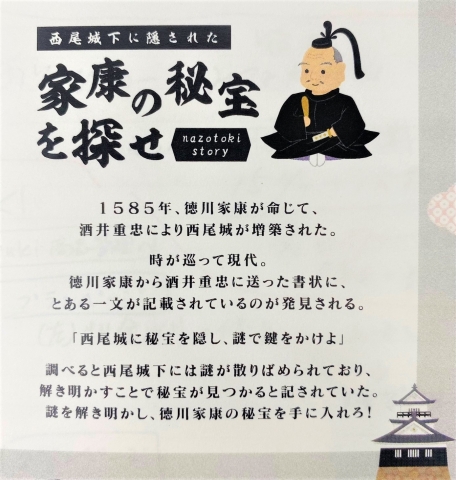 西尾城下に隠された家康の秘宝を探せ!