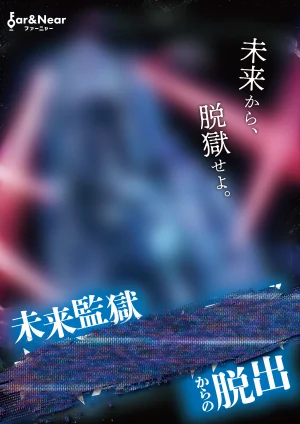 未来監獄？？？？？？？？からの脱出