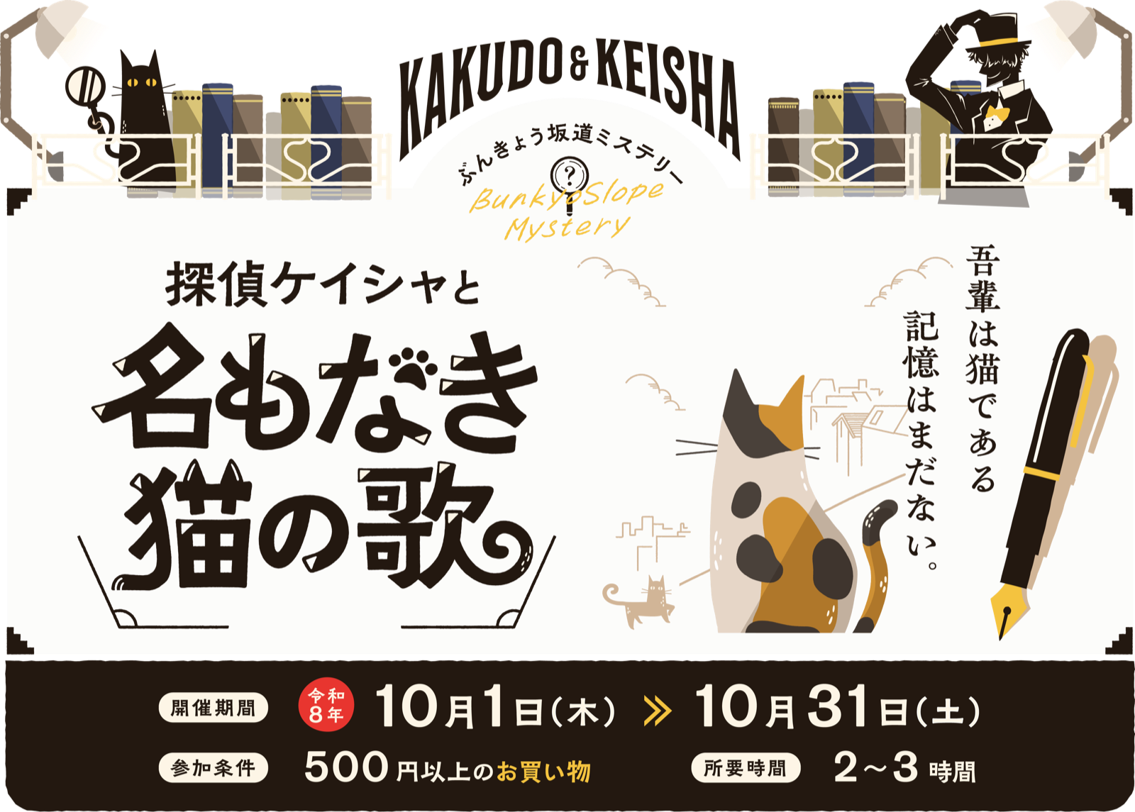 ぶんきょう坂道ミステリー　探偵ケイシャと名もなき猫の歌