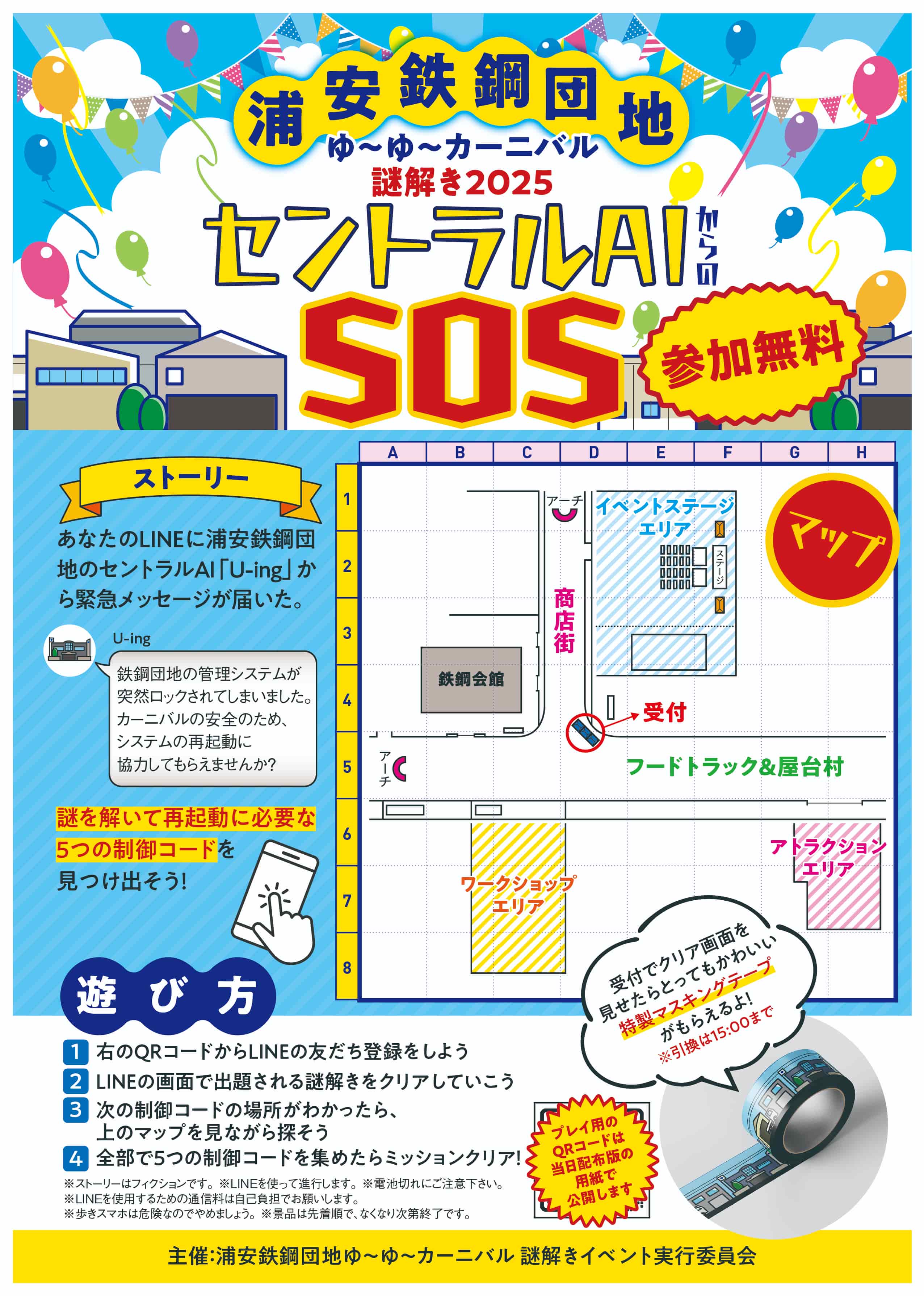 浦安鉄鋼団地ゆ〜ゆ〜カーニバル謎解き2025「セントラルAIからのSOS」
