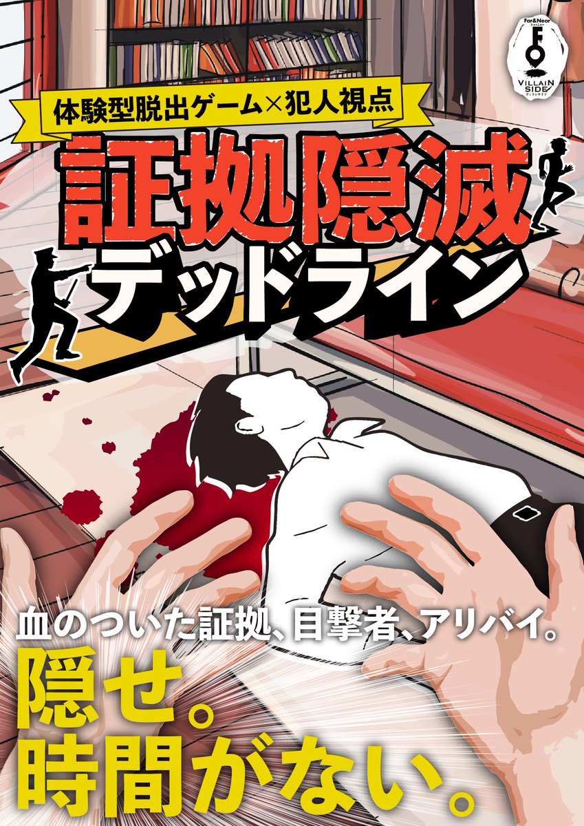 【ファーニャー】証拠隠滅デッドライン - 東京都のホール型