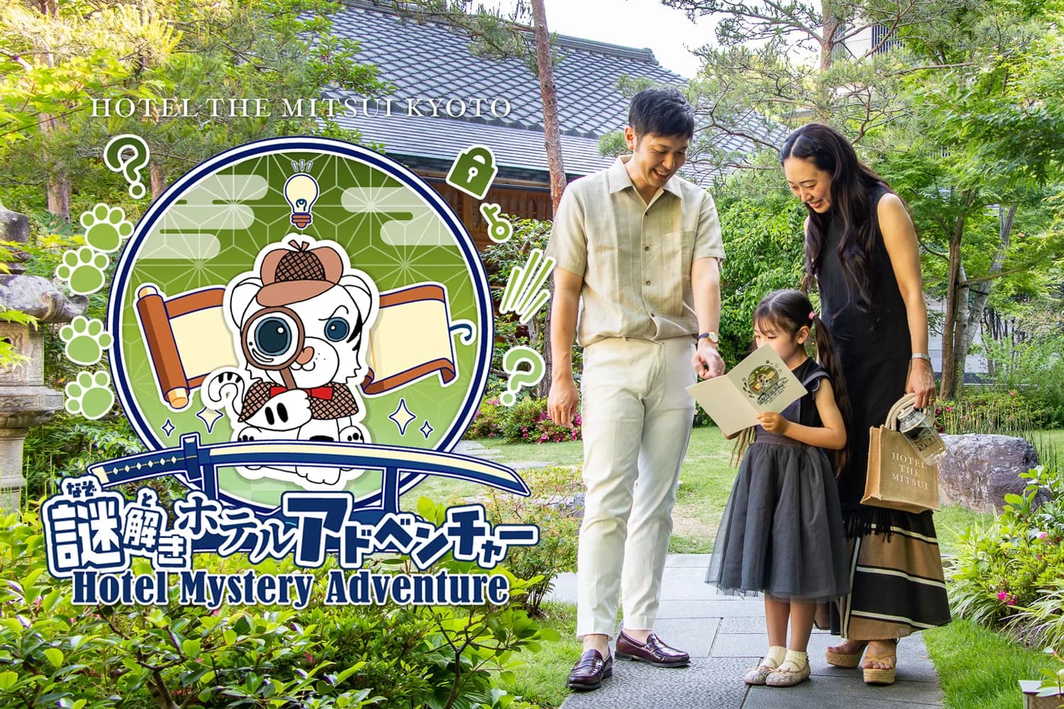 謎解きホテルアドベンチャー 「時代を超えて眠る名刀を追え～怪盗ウルフからの挑戦状～」