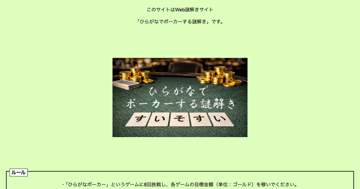 ひらがなでポーカーする謎解き